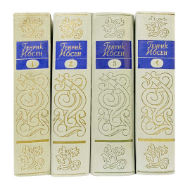 Ибсен Г. Собрание сочинений в 4 томах