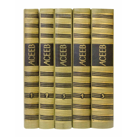 Асеев Н.Н. Собрание сочинений в 5 томах