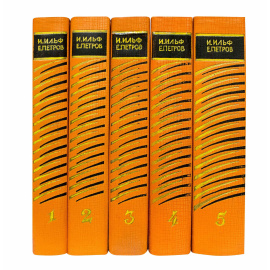 Ильф и Петров Собрание сочинений в 5 томах