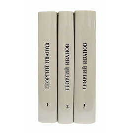 Иванов Г. Собрание сочинений в 3 томах