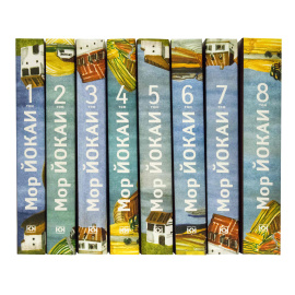 Йокаи М. Собрание сочинений в 8 томах