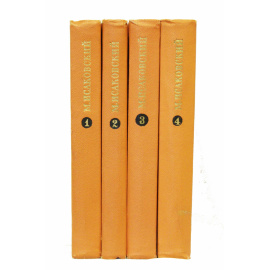 Исаковский М. Собрание сочинений в 4 томах