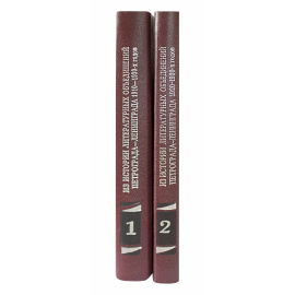 Из истории литературных объединений Петрограда-Ленинграда 1910-1930-х годов