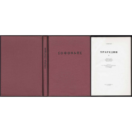 Софокол Трагедии в 2 томах