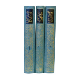 Карим М. Собрание сочинений в 3 томах