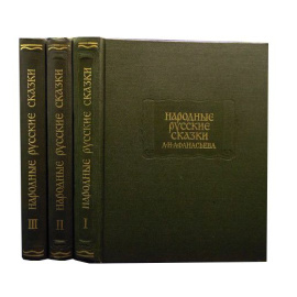 Афанасьев А.Н. Народные русские сказки в 3 томах