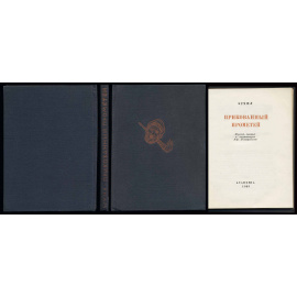 Эсхил Прикованный Прометей