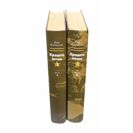 Копелев Л. «Хранить вечно» в 2 томах