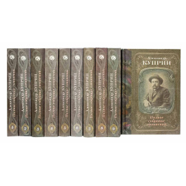 Куприн А. Полное собрание сочинений
