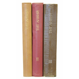 Ливий Т. История Рима от основания города в 3 томах