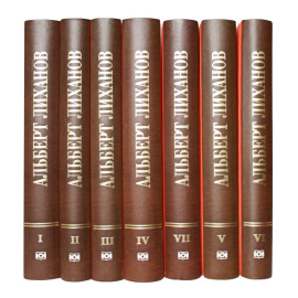 Лиханов А. Собрание сочинений в 7 томах