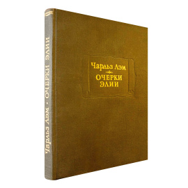 Лэм Ч. Очерки Элии