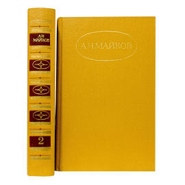 Майков А. Собрание сочинений в 2 томах