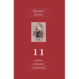 Ницше Ф. Полное собрание сочинений