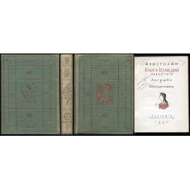 Аристофан Книга комедий (Academia). Лисистрата, лягушки, законодательницы 1930 года