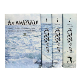 Мандельштам О.Э. Полное собрание сочинений и писем в 3 томах с дополнительным томом
