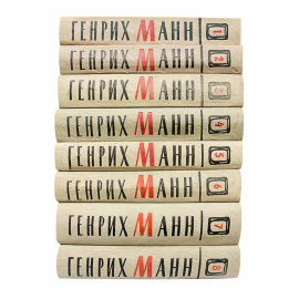 Манн Г. Собрание сочинений в 8 томах