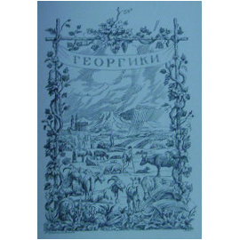 Вергилий Сельские поэмы. Буколики. Георгики.