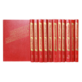 Маяковский В.В. Полное собрание сочинений в 12 томах