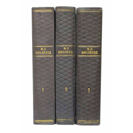 Михайлов М. Собрание сочинений в 3 томах