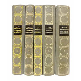 Мицкевич А. Собрание сочинений в 5 томах