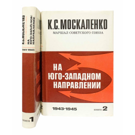 Москаленко К.С. На Юго-Западном направлении в 2 томах