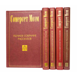 Моэм С. Полное собрание рассказов в 5 томах
