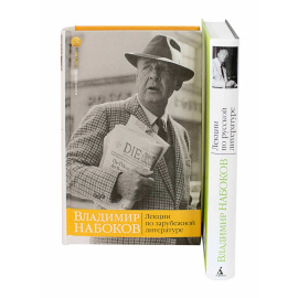 Набоков В.В. Лекции по русской литературе в 2 томах