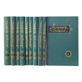 Навои А. Собрание сочинений в 10 томах