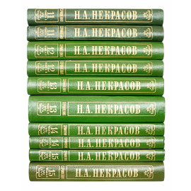 Некрасов Н.А. Полное собрание писем в 10 томах