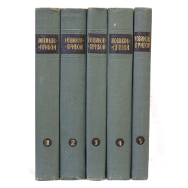 Новиков-Прибой Собрание сочинений в 5 томах