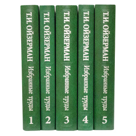 Ойзерман Т.И. Избранные труды в 5 томах