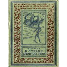 Брагин В. В стране дремучих трав