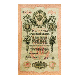 10 рублей (бона)