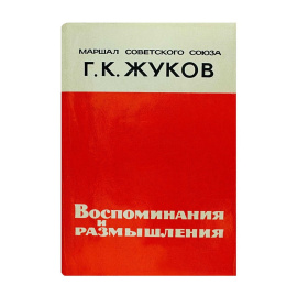 Жуков Г.К. Воспоминания и размышления