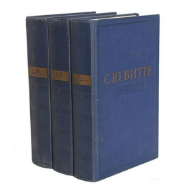 Витте С. Воспоминания в 3 томах