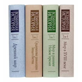 Всемирная история в 6 томах