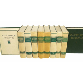 Всемирная история в 10 томах