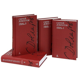 Довлатов С. Собрание сочинений в 4 томах