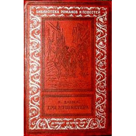 Дюма А. Три мушкетера