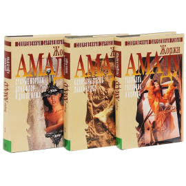 Амаду Ж. Собрание сочинений в 3 томах