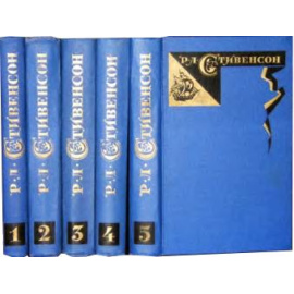 Стивенсон Собрание сочинений в 5 томах