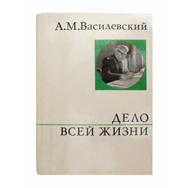 Василевский А.М. Дело всей жизни