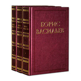 Васильев Б. Собрание сочинений в 3 томах