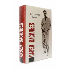 Васильев П. Собрание сочинений в 1 томе