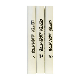 Довлатов С. Собрание сочинений в 3 томах