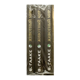 Гааке В. Животный мир в 3 томах