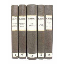 Веллер М. Собрание сочинений в 5 томах