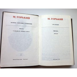 Горький М. Полное собрание писем в 24 томах. Том 1