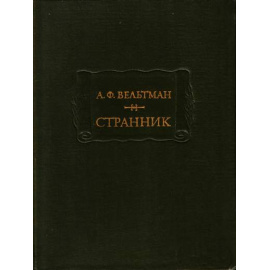 Вельтман Странник